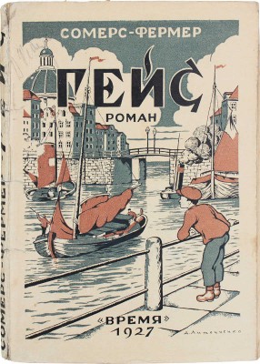 Сомерс-Фермер Я. Гейс. Роман / Пер. с гол. Е.Н. Половцовой. Л.: Время, 1927.